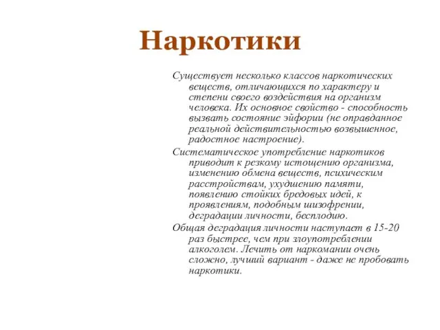 Наркотики Существует несколько классов наркотических веществ, отличающихся по характеру и