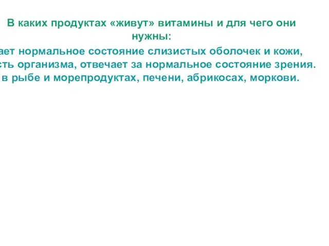 В каких продуктах «живут» витамины и для чего они нужны: