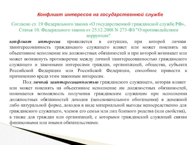 Конфликт интересов на государственной службе Согласно ст. 19 Федерального закона