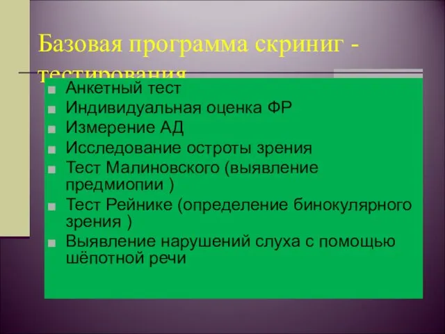 Базовая программа скриниг - тестирования Анкетный тест Индивидуальная оценка ФР