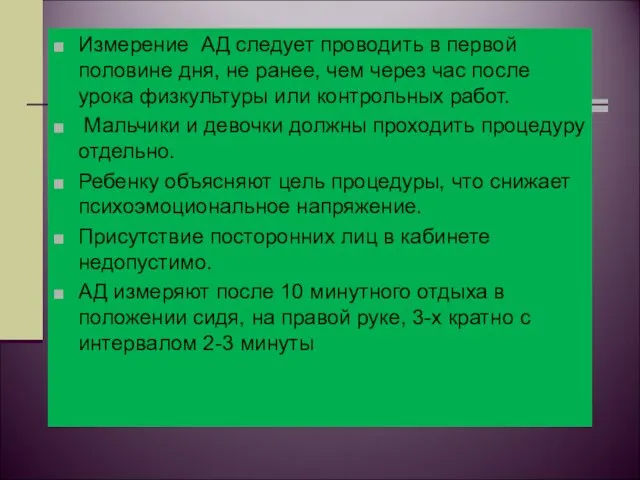 Измерение АД следует проводить в первой половине дня, не ранее,