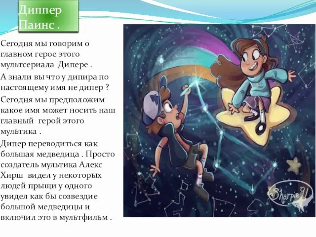 Диппер Паинс . Сегодня мы говорим о главном герое этого мультсериала Дипере .