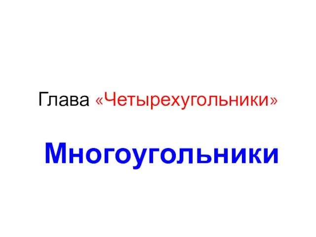 Глава «Четырехугольники» Многоугольники