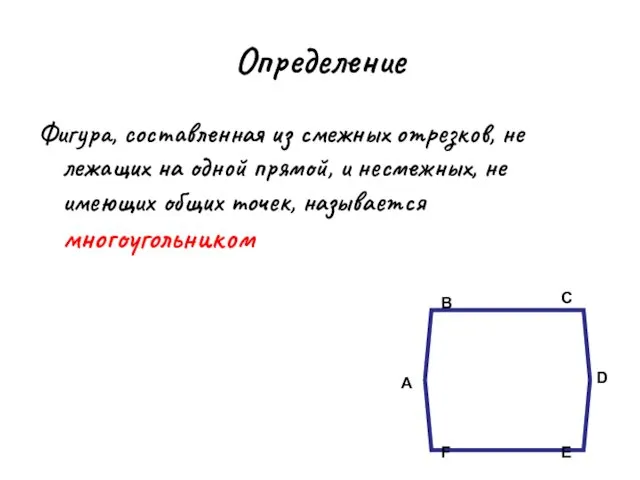 Определение Фигура, составленная из смежных отрезков, не лежащих на одной прямой, и несмежных,