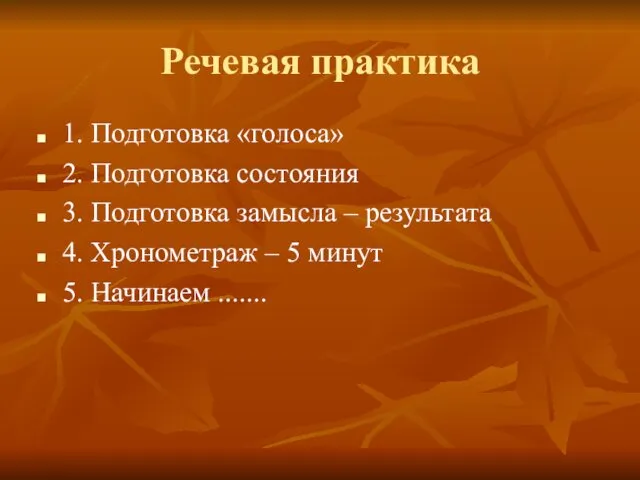 Речевая практика 1. Подготовка «голоса» 2. Подготовка состояния 3. Подготовка замысла – результата