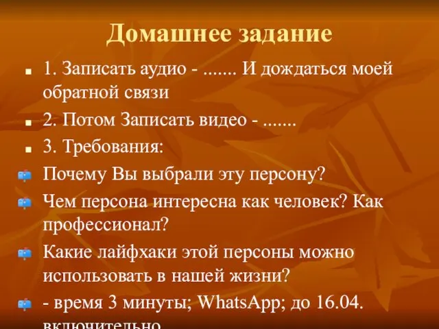 Домашнее задание 1. Записать аудио - ....... И дождаться моей обратной связи 2.