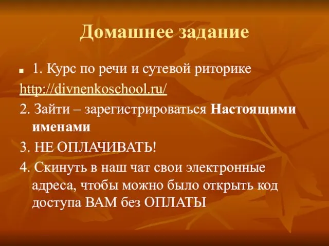 Домашнее задание 1. Курс по речи и сутевой риторике http://divnenkoschool.ru/ 2. Зайти –