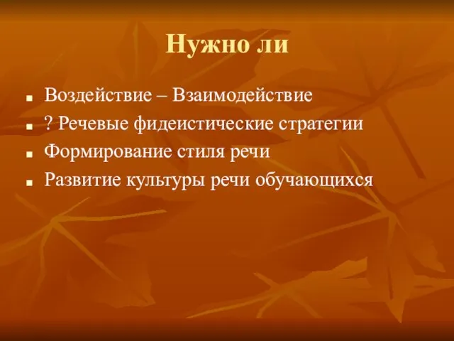 Нужно ли Воздействие – Взаимодействие ? Речевые фидеистические стратегии Формирование стиля речи Развитие культуры речи обучающихся