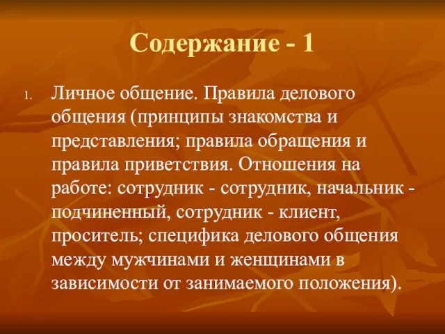 Содержание - 1 Личное общение. Правила делового общения (принципы знакомства