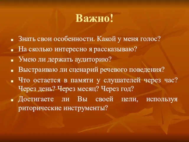 Важно! Знать свои особенности. Какой у меня голос? На сколько интересно я рассказываю?