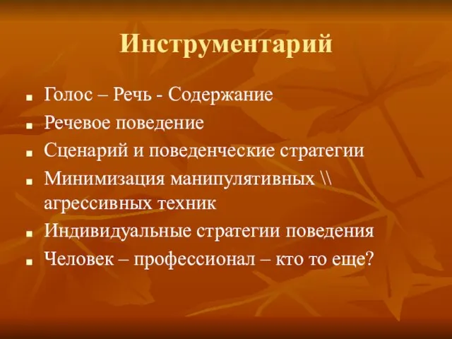 Инструментарий Голос – Речь - Содержание Речевое поведение Сценарий и поведенческие стратегии Минимизация