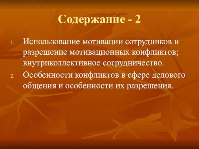 Содержание - 2 Использование мотивации сотрудников и разрешение мотивационных конфликтов;