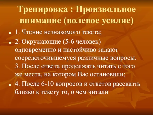 Тренировка : Произвольное внимание (волевое усилие) 1. Чтение незнакомого текста; 2. Окружающие (5-6