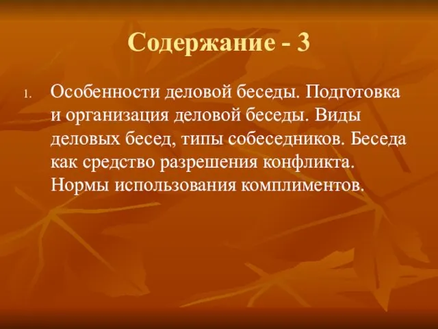 Содержание - 3 Особенности деловой беседы. Подготовка и организация деловой