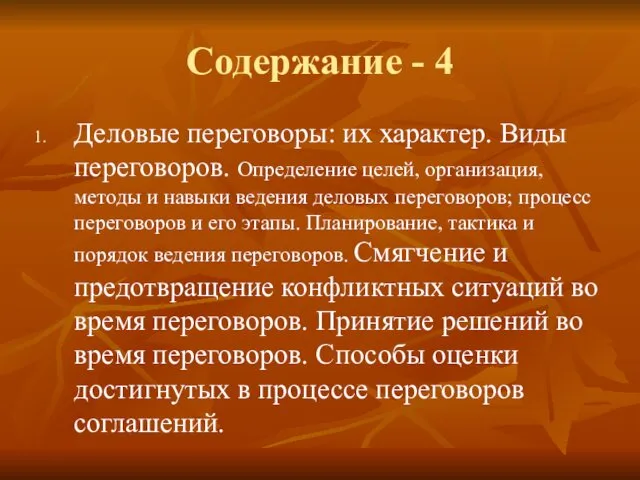 Содержание - 4 Деловые переговоры: их характер. Виды переговоров. Определение