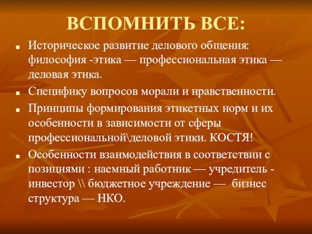 ВСПОМНИТЬ ВСЕ: Историческое развитие делового общения: философия -этика — профессиональная этика — деловая