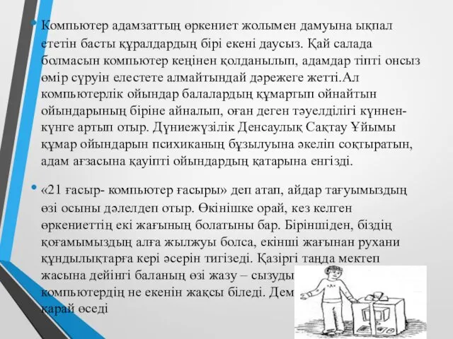 Компьютер адамзаттың өркениет жолымен дамуына ықпал ететін басты құралдардың бірі