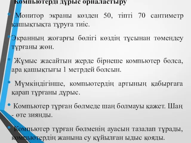 Компьютерді дұрыс орналастыру Монитор экраны көзден 50, тіпті 70 сантиметр