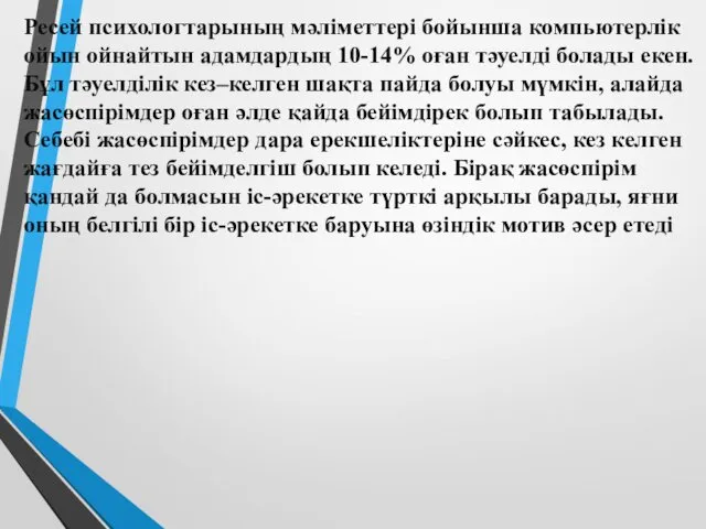 Ресей психологтарының мәліметтері бойынша компьютерлік ойын ойнайтын адамдардың 10-14% оған