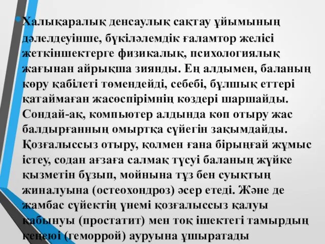 Халықаралық денсаулық сақтау ұйымының дәлелдеуінше, бүкіләлемдік ғаламтор желісі жеткіншектерге физикалық,