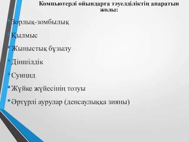 Компьютерлі ойындарға тәуелділіктің апаратын жолы: Зорлық-зомбылық Қылмыс Жыныстық бұзылу Діншілдік