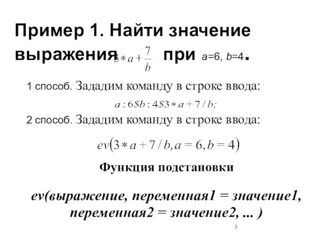 Пример 1. Найти значение выражения при a=6, b=4. 1 способ.