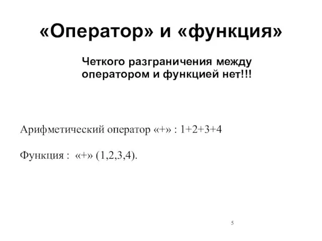 «Оператор» и «функция» Арифметический оператор «+» : 1+2+3+4 Функция :