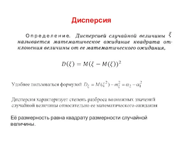 Дисперсия Её размерность равна квадрату размерности случайной величины.