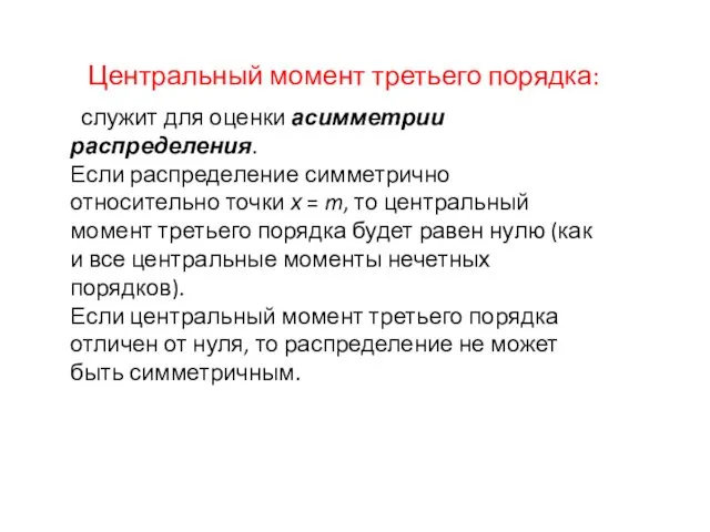 Центральный момент третьего порядка: служит для оценки асимметрии распределения. Если