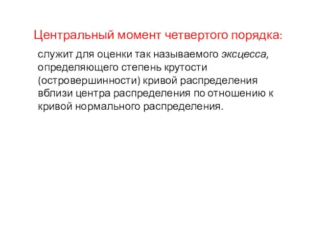 Центральный момент четвертого порядка: служит для оценки так называемого эксцесса,