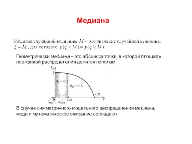 Медиана Геометрически медиана – это абсцисса точки, в которой площадь