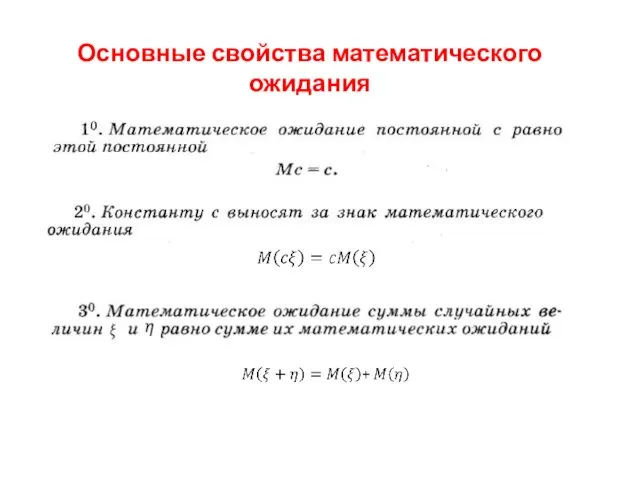 Основные свойства математического ожидания