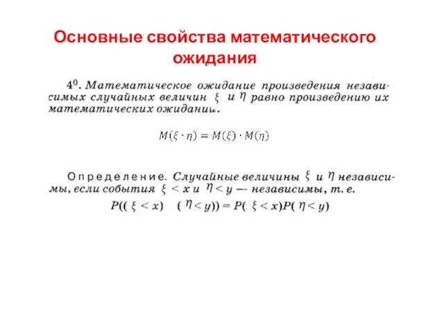 Основные свойства математического ожидания