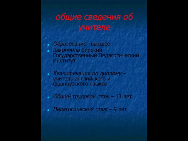 общие сведения об учителе Образование –высшее Закончила Бирский Государственный Педагогический