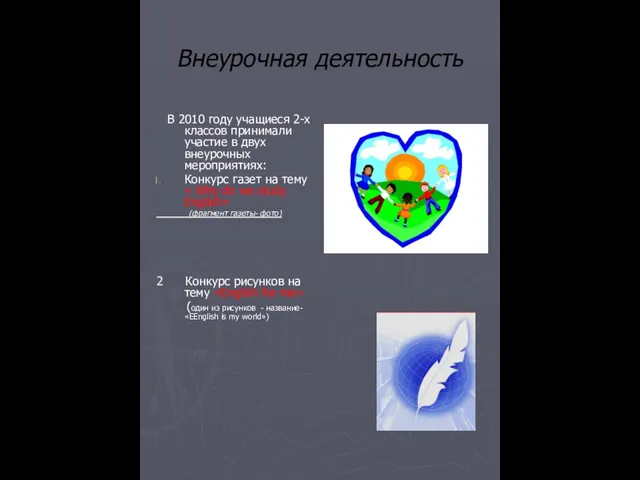 Внеурочная деятельность В 2010 году учащиеся 2-х классов принимали участие