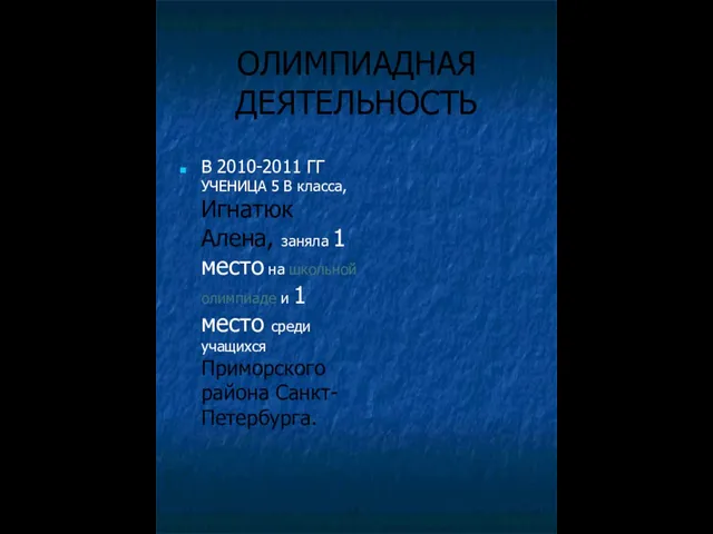 ОЛИМПИАДНАЯ ДЕЯТЕЛЬНОСТЬ В 2010-2011 ГГ УЧЕНИЦА 5 В класса, Игнатюк