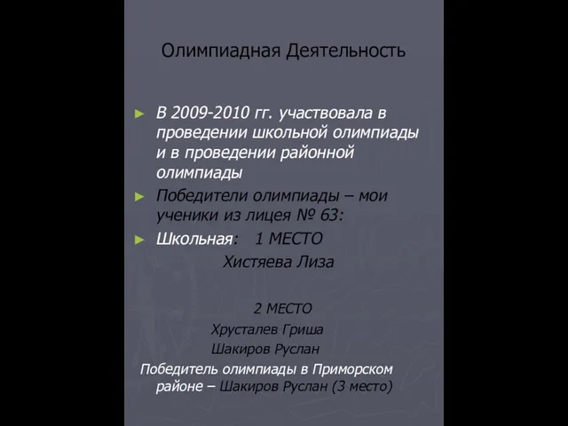 Олимпиадная Деятельность В 2009-2010 гг. участвовала в проведении школьной олимпиады