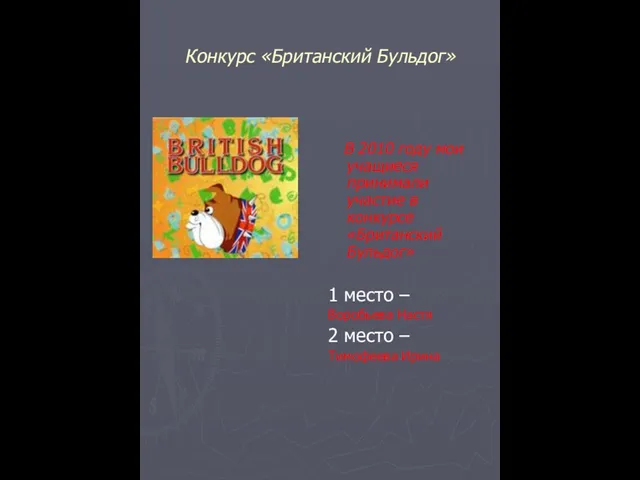 Конкурс «Британский Бульдог» В 2010 году мои учащиеся принимали участие