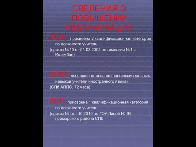 СВЕДЕНИЯ О ПОВЫШЕНИИ КВАЛИФИКАЦИИ 2004г присвоена 2 квалификационная категория по