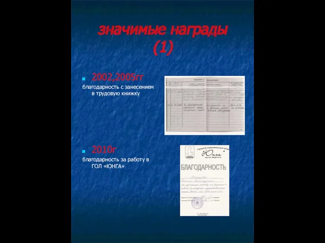 значимые награды (1) 2002,2005гг благодарность с занесением в трудовую книжку