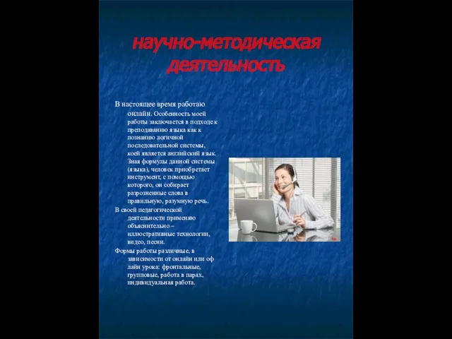 научно-методическая деятельность В настоящее время работаю онлайн. Особенность моей работы