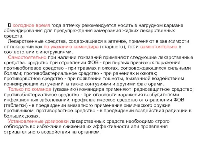 В холодное время года аптечку рекомендуется носить в нагрудном кармане