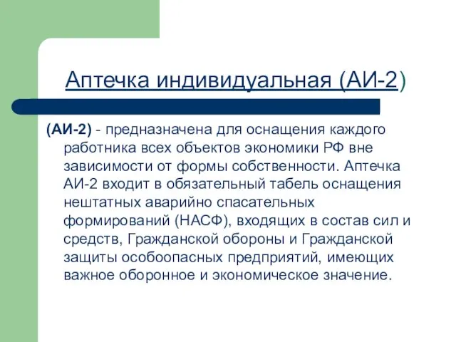 Аптечка индивидуальная (АИ-2) (АИ-2) - предназначена для оснащения каждого работника