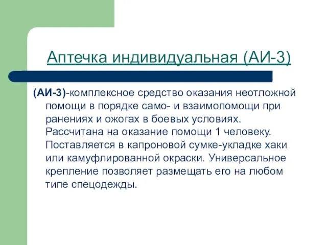 Аптечка индивидуальная (АИ-3) (АИ-3)-комплексное средство оказания неотложной помощи в порядке