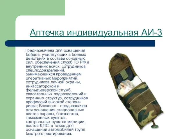 Аптечка индивидуальная АИ-3 Предназначена для оснащения бойцов, участвующих в боевых