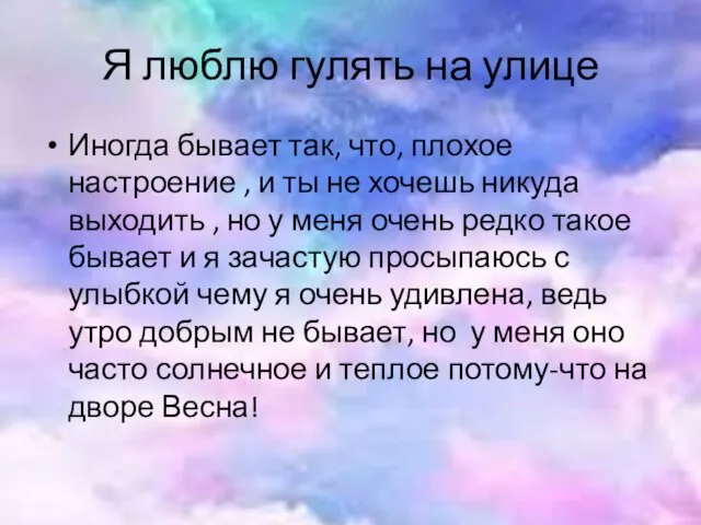 Я люблю гулять на улице Иногда бывает так, что, плохое