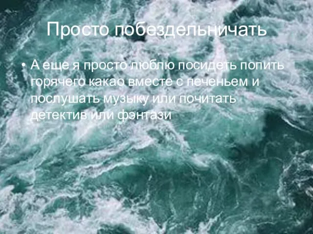 Просто побездельничать А еще я просто люблю посидеть попить горячего