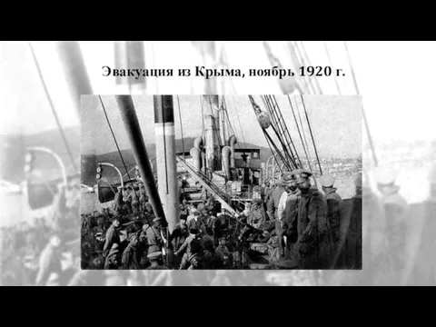 Эвакуация из Крыма, ноябрь 1920 г.