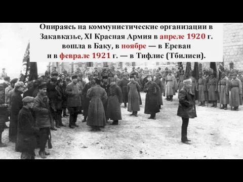 Опираясь на коммунистические организации в Закавказье, XI Красная Армия в