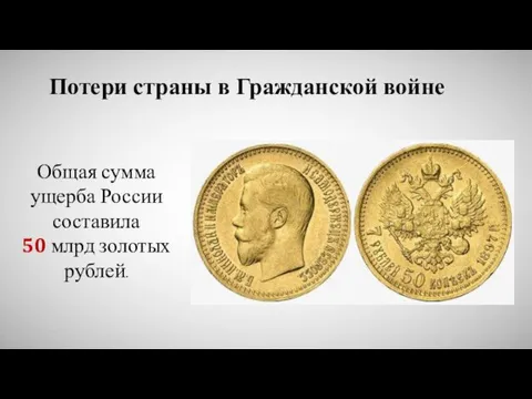 Потери страны в Гражданской войне Общая сумма ущерба России составила 50 млрд золотых рублей.